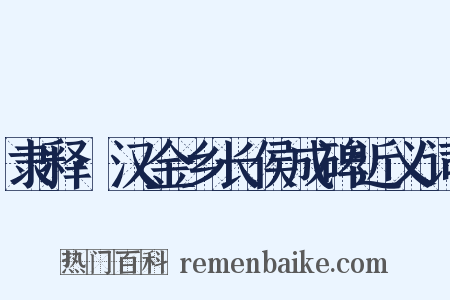 隶释·汉金乡长侯成碑近义词是什么意思的图片